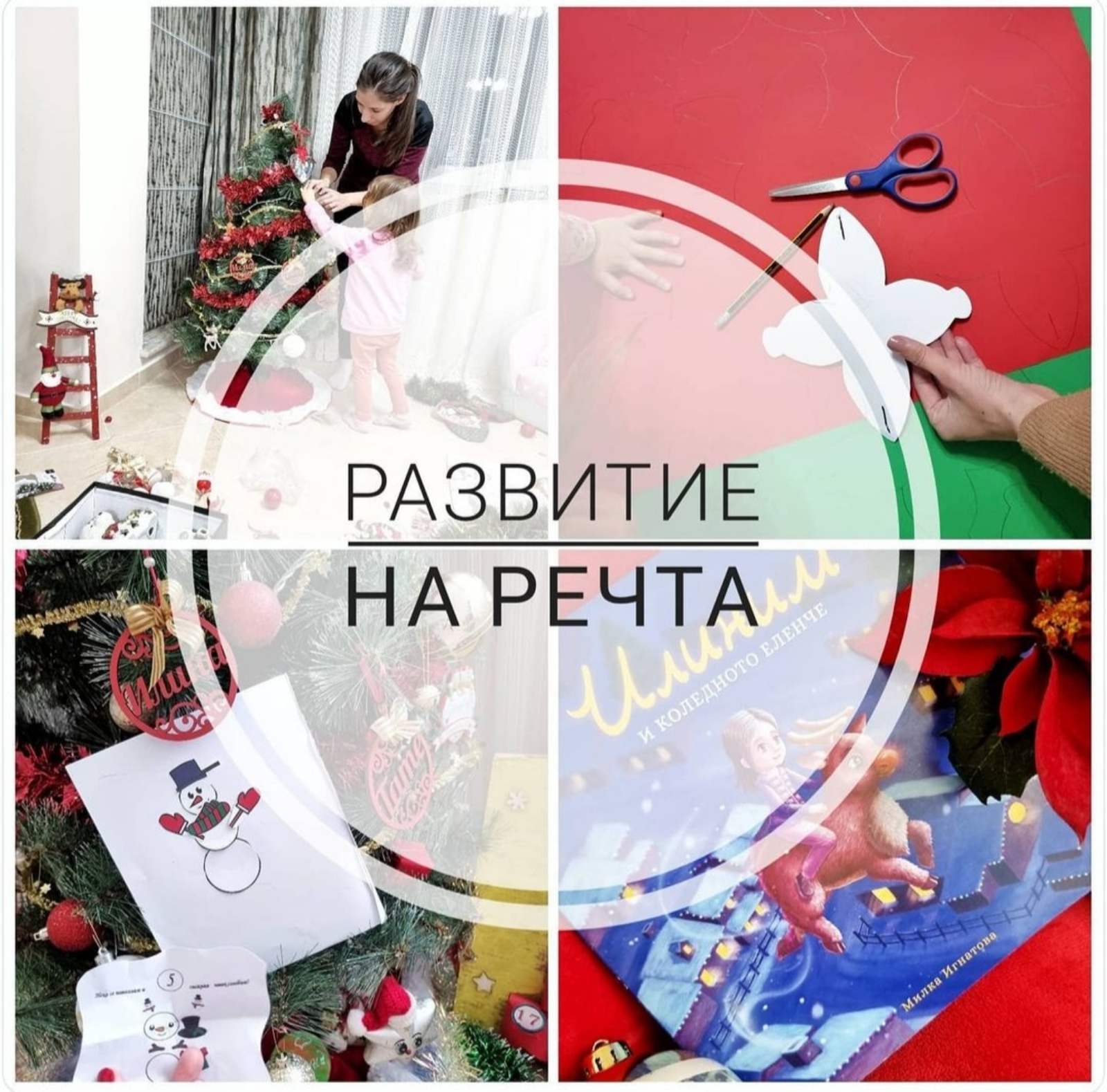 Развитие на речта и други процеси с помощта на Коледа