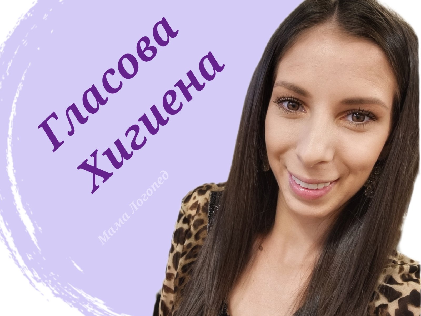 гласова хигиена