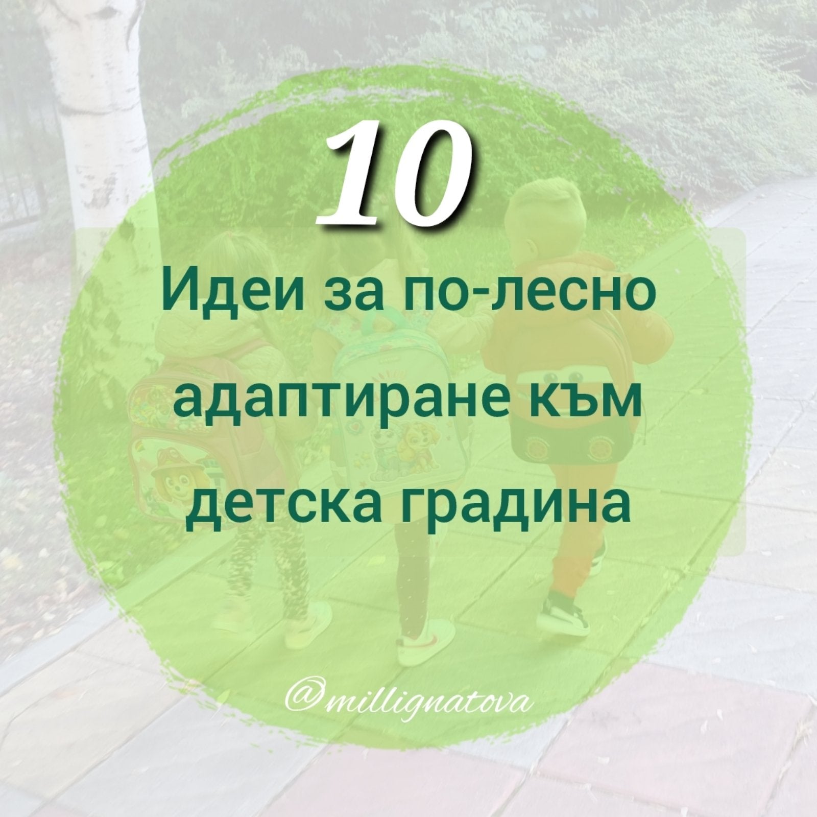 10 идеи за по-лесно адаптиране към детска градина