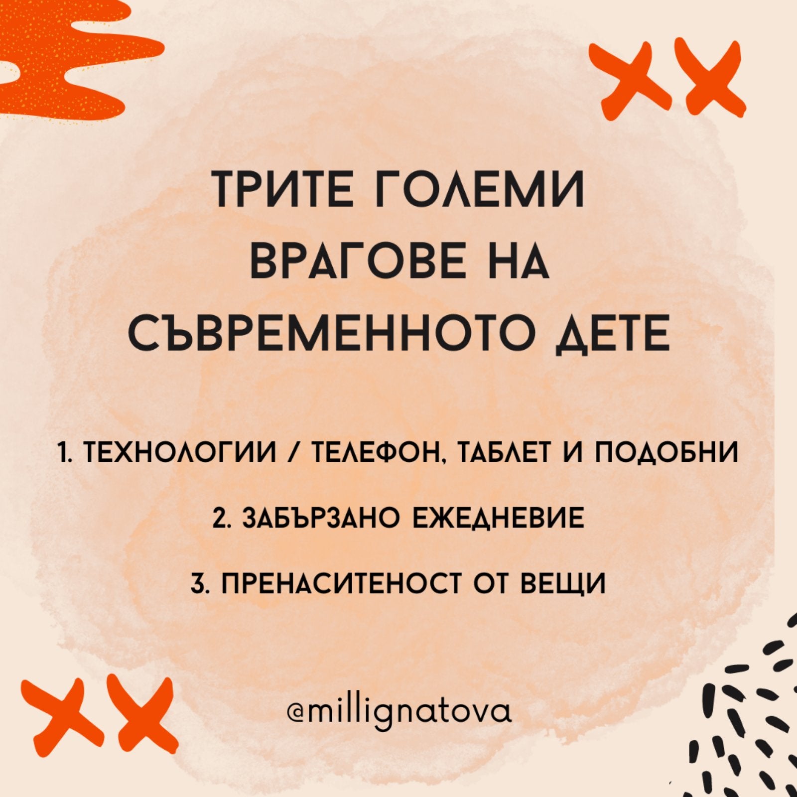 Трите големи врагове на съвременното дете