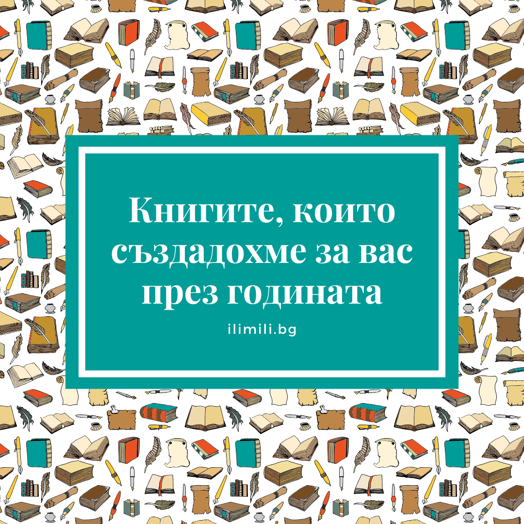 Книгите, които създадохме за вас през годината?