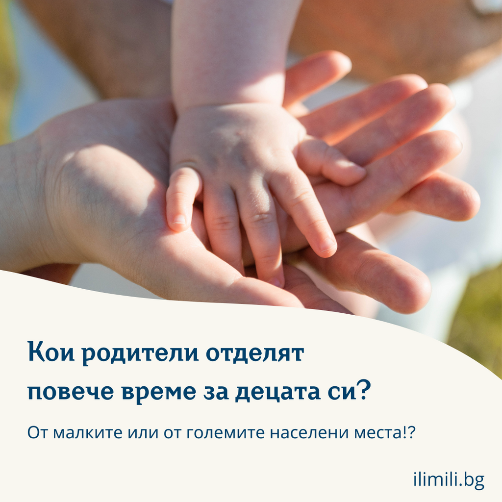 ΠΠΎΠΈ ΡΠΎΠ΄ΠΈΡΠ΅Π»ΠΈ ΠΎΡΠ΄Π΅Π»ΡΡ ΠΏΠΎΠ²Π΅ΡΠ΅ Π²ΡΠ΅ΠΌΠ΅ Π·Π° Π΄Π΅ΡΠ°ΡΠ° ΡΠΈ β ΠΡ ΠΌΠ°Π»ΠΊΠΈΡΠ΅ ΠΈΠ»ΠΈ ΠΎΡ Π³ΠΎΠ»Π΅ΠΌΠΈΡΠ΅ Π½Π°ΡΠ΅Π»Π΅Π½ΠΈ ΠΌΠ΅ΡΡΠ°?