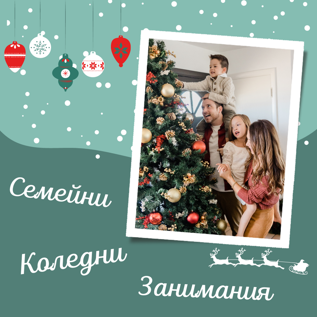 Π‘Π΅ΠΌΠ΅ΠΉΠ½ΠΈ ΠΊΠΎΠ»Π΅Π΄Π½ΠΈ Π·Π°Π½ΠΈΠΌΠ°Π½ΠΈΡ