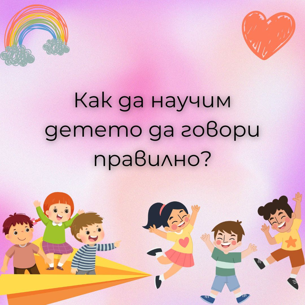 ΠΠ°ΠΊ Π΄Π° Π½Π°ΡΡΠΈΠΌ Π΄Π΅ΡΠ΅ΡΠΎ Π΄Π° Π³ΠΎΠ²ΠΎΡΠΈ ΠΏΡΠ°Π²ΠΈΠ»Π½ΠΎ?