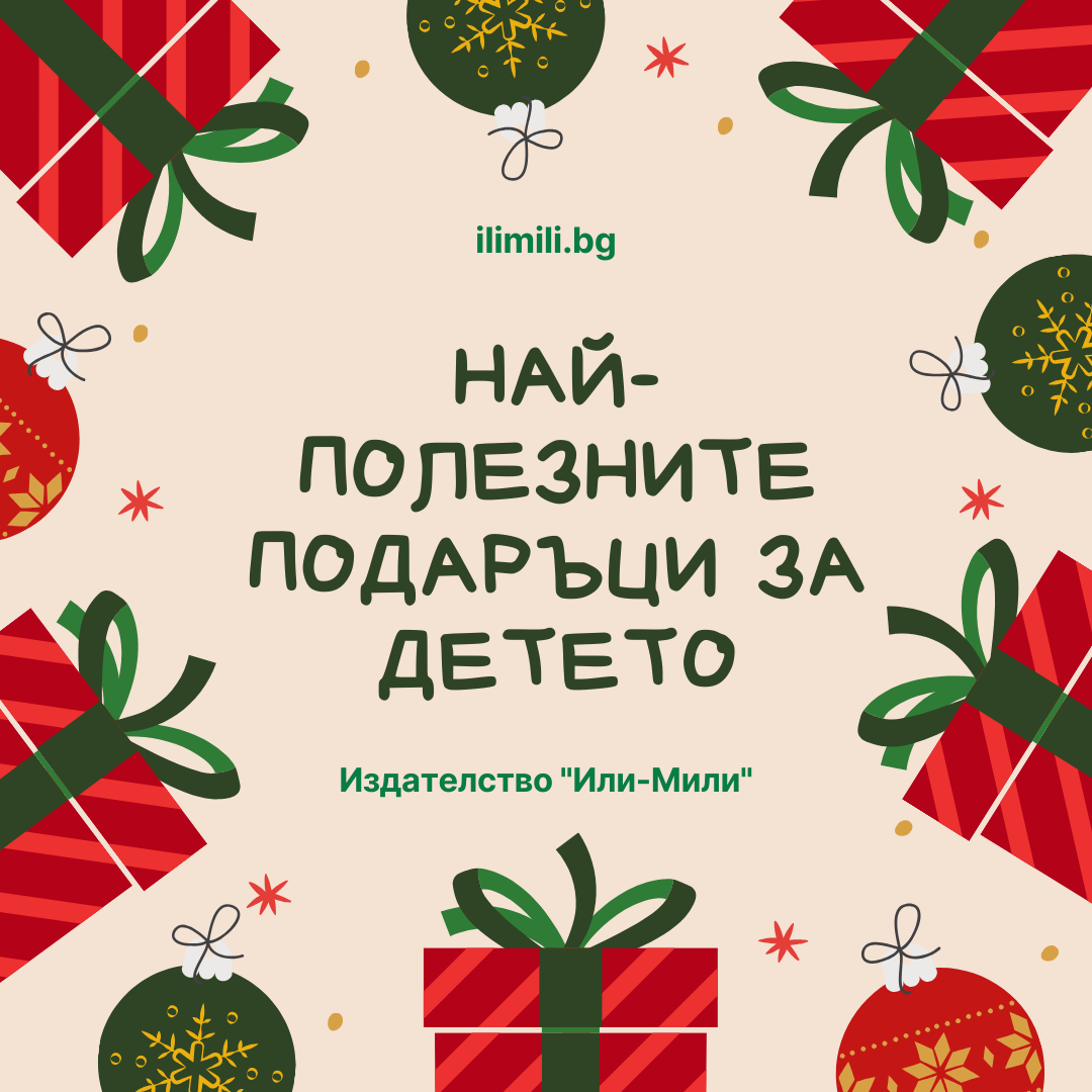 5-те най-ценни коледни подаръка за всяко дете