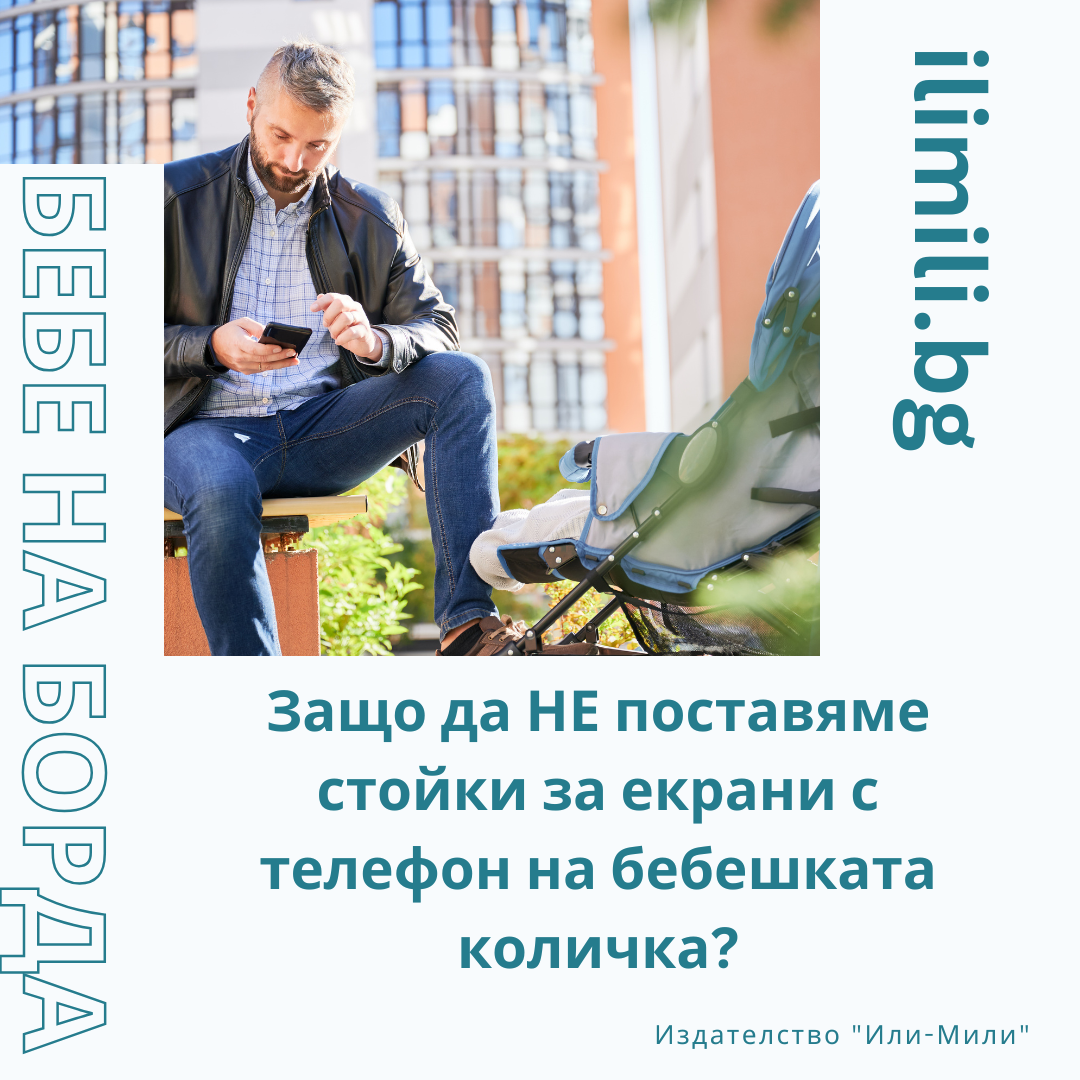 Защо да не поставяме стойки за екрани с телефон на бебешката количка?