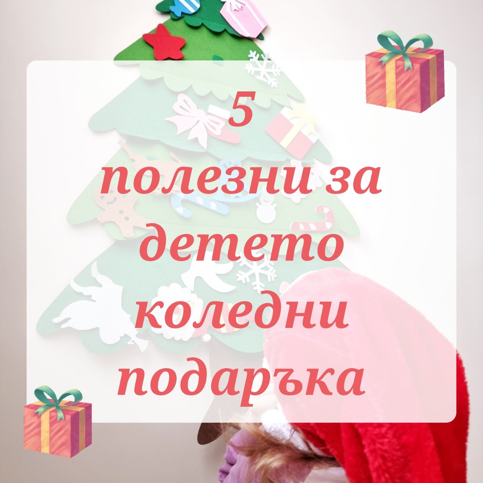 5 полезни коледни подаръци