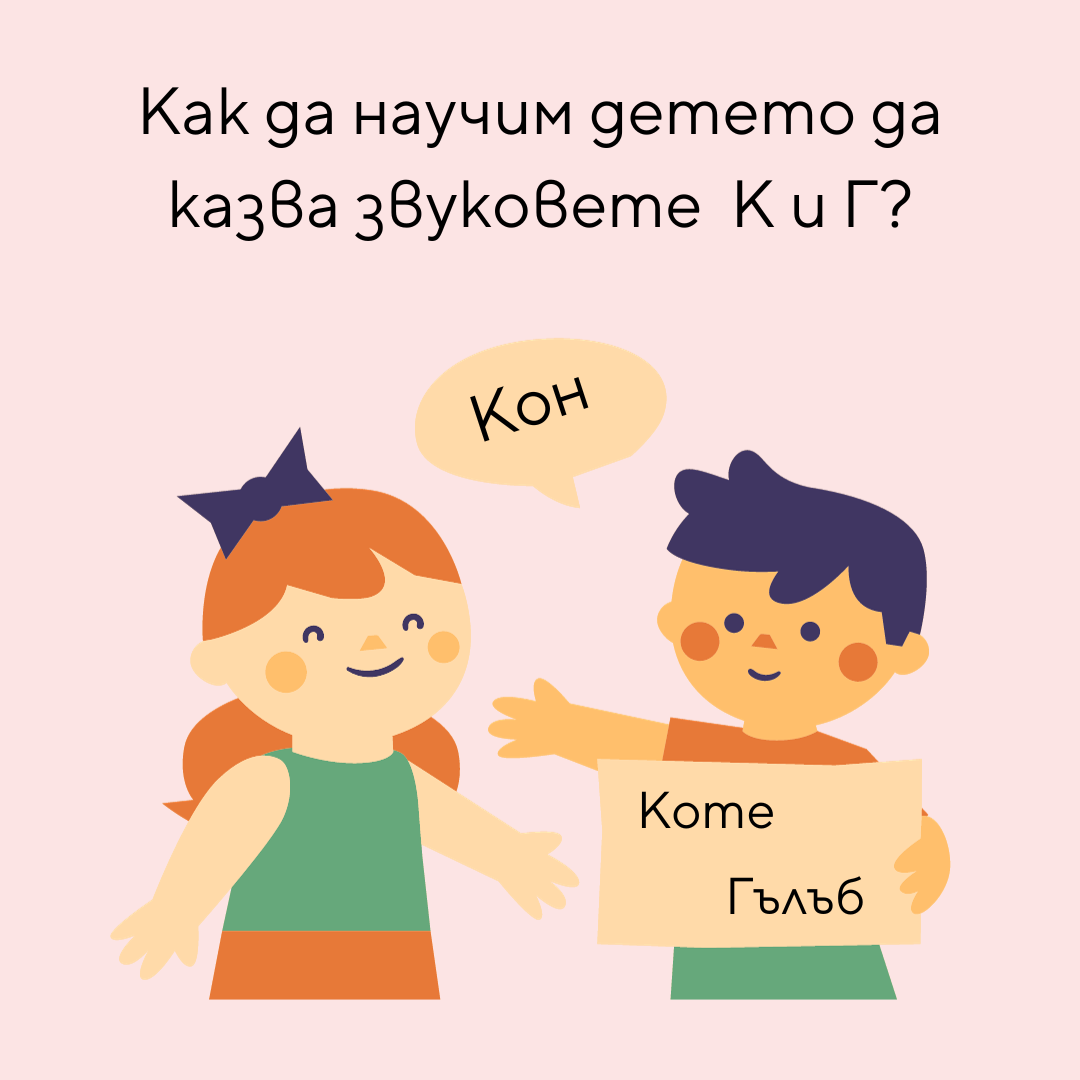 Как да научим детето да казва звуковете К и Г ?
