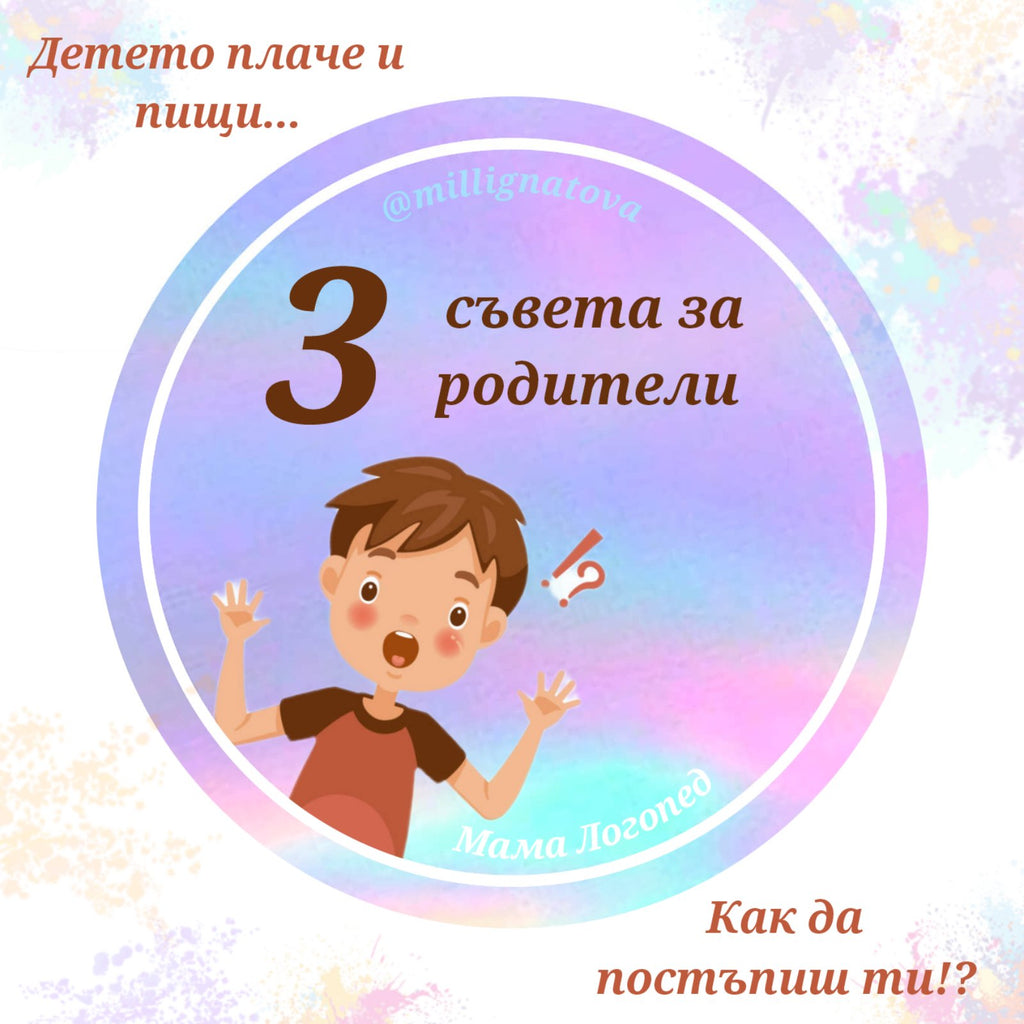 ΠΠ°ΠΊ Π΄Π° ΠΏΠΎΡΡΡΠΏΠΈΡ, ΠΊΠΎΠ³Π°ΡΠΎ Π΄Π΅ΡΠ΅ΡΠΎ ΠΏΠ»Π°ΡΠ΅ ΠΈ ΠΊΡΠ΅ΡΠΈ?
