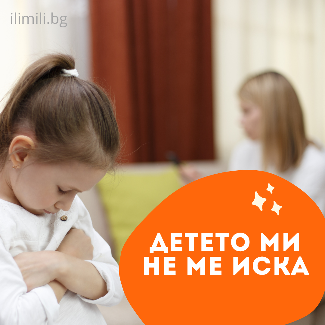 Детето ми не ме иска
