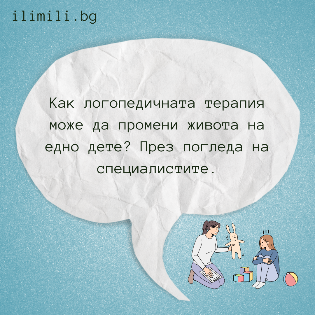 Как логопедичната терапия променя живота на децата?