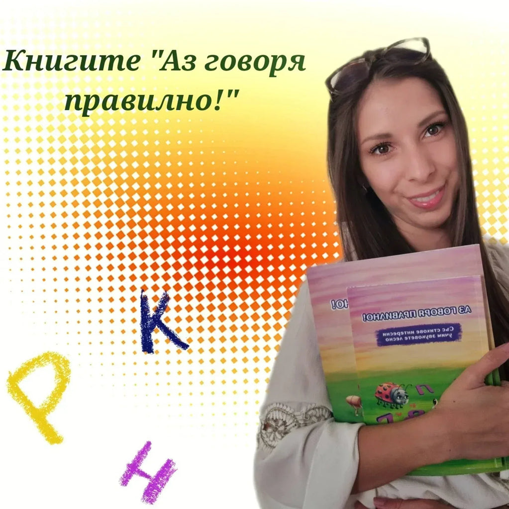 ΠΠ°ΠΊΠ²ΠΎ ΠΏΡΠ°Π²ΠΈ ΠΊΠ½ΠΈΠ³ΠΈΡΠ΅ βΠΠ· Π³ΠΎΠ²ΠΎΡΡ ΠΏΡΠ°Π²ΠΈΠ»Π½ΠΎ!β ΡΠΎΠ»ΠΊΠΎΠ²Π° ΡΠ°Π·Π»ΠΈΡΠ½ΠΈ?