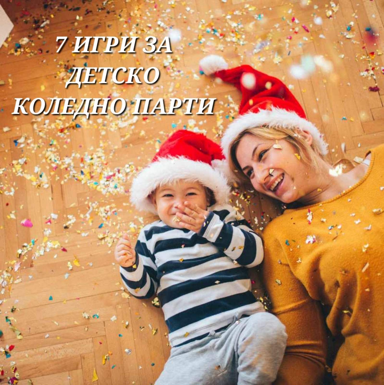7 Игри За Детско Коледно Парти