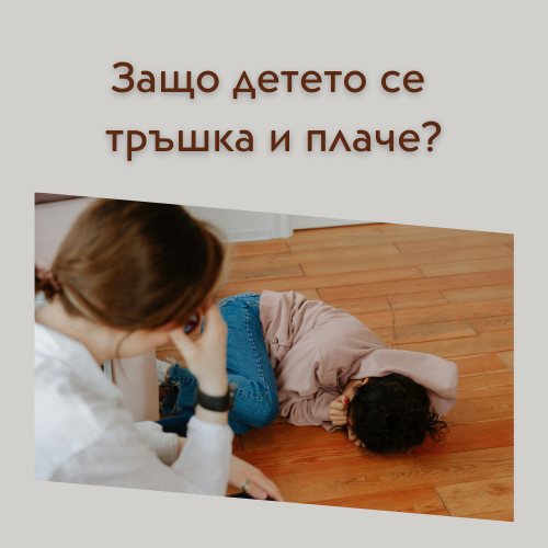 Защо детето плаче и се тръшка?