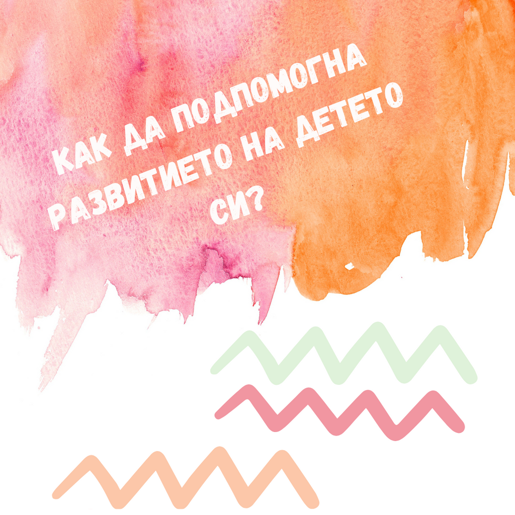 ΠΠ°ΠΊ Π΄Π° ΠΏΠΎΠ΄ΠΏΠΎΠΌΠΎΠ³Π½Π° ΡΠ°Π·Π²ΠΈΡΠΈΠ΅ΡΠΎ Π½Π° Π΄Π΅ΡΠ΅ΡΠΎ ΡΠΈ?