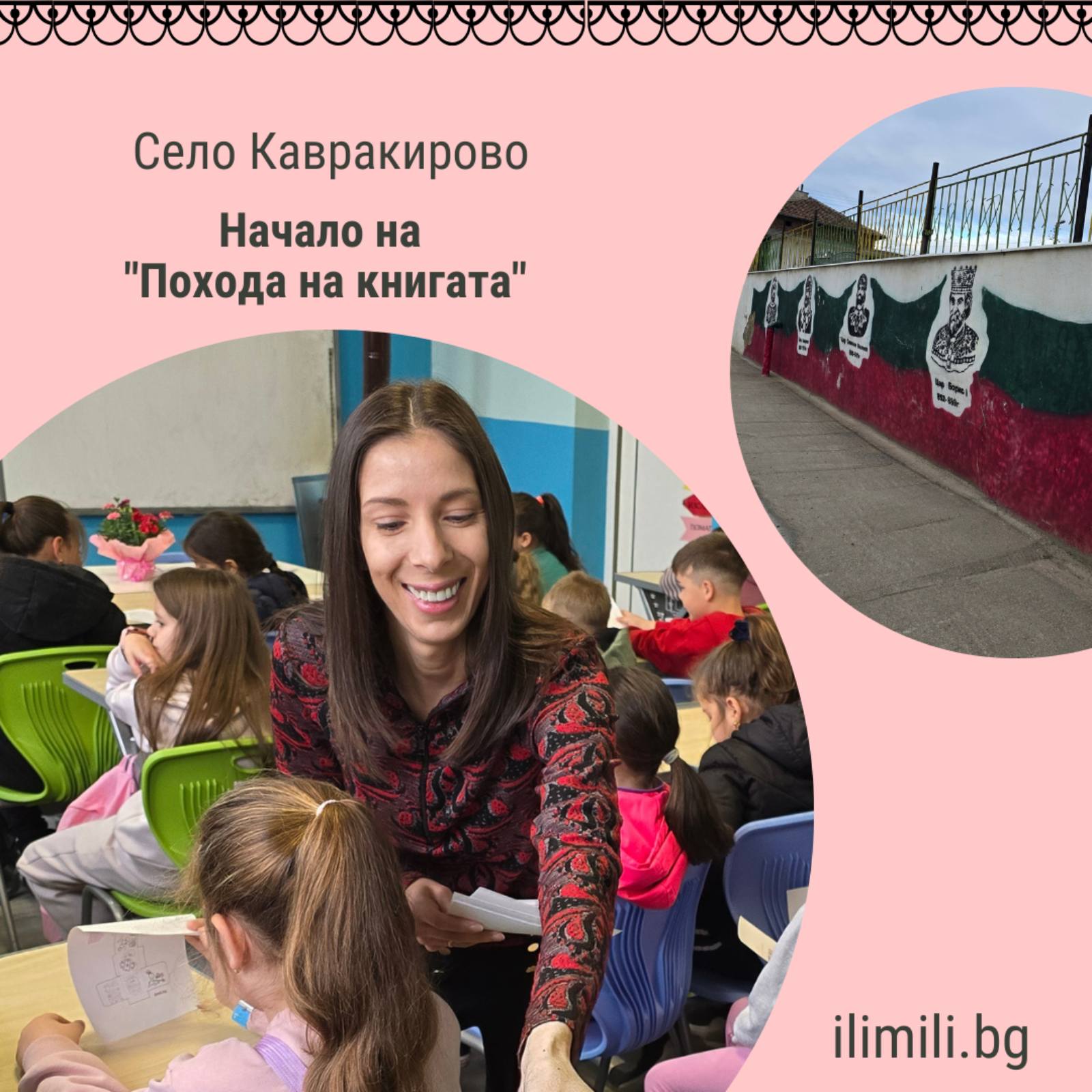Вдъхновение отвъд големия град: Как Походът на книгата оживя в село Кавракирово