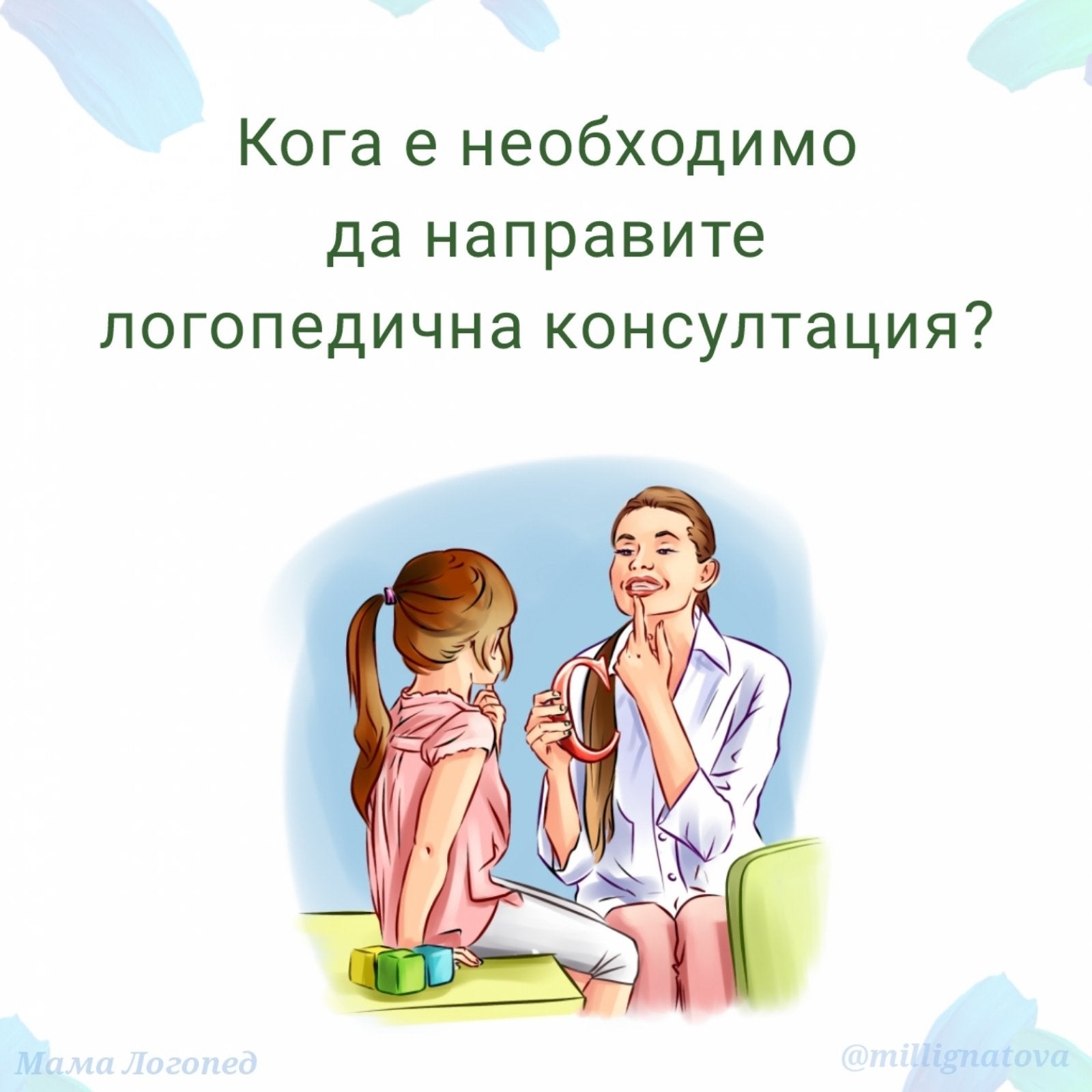 Кога е необходимо да направите логопедична консултация?