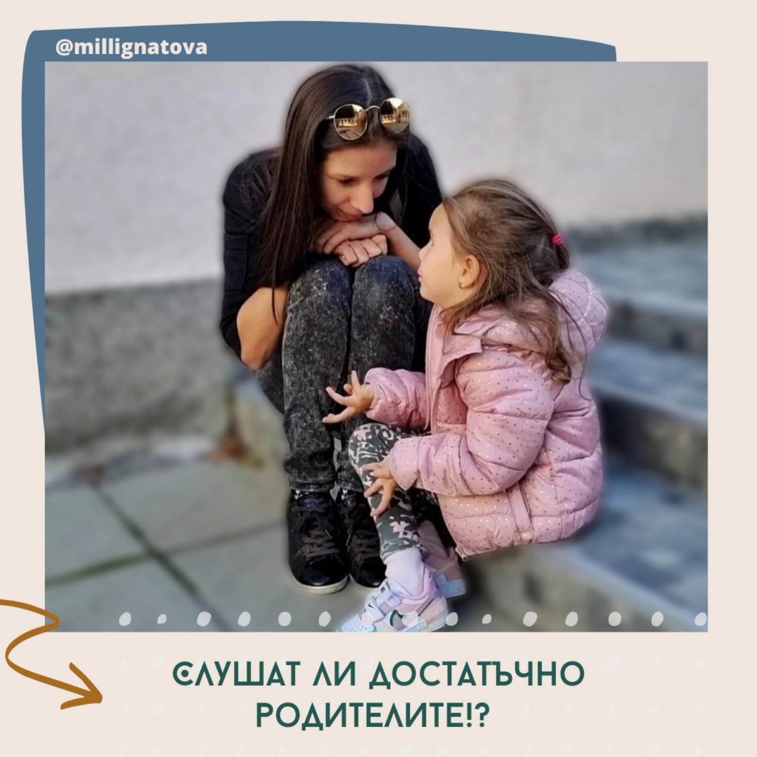 Слушат ли достатъчно родителите?