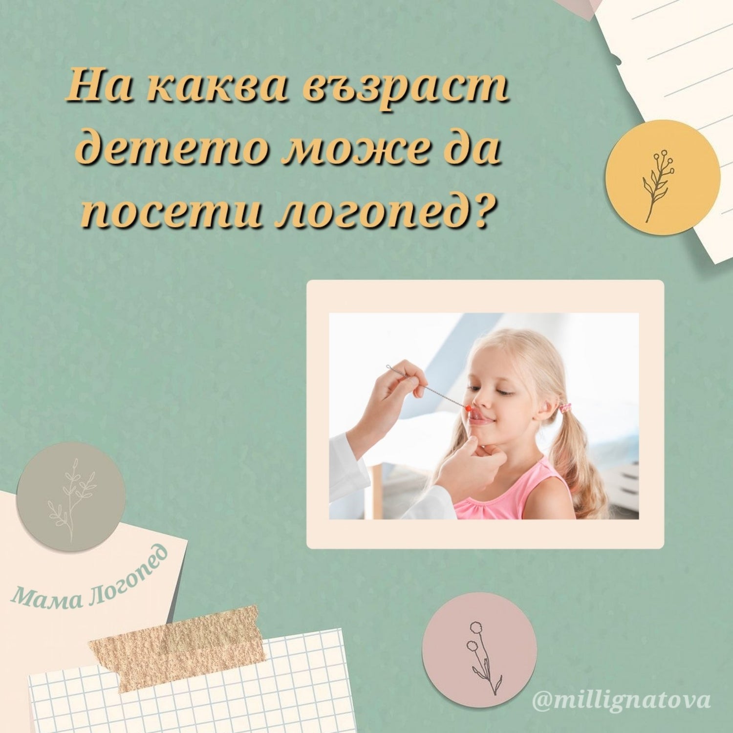 На каква възраст детето може да посети логопед?