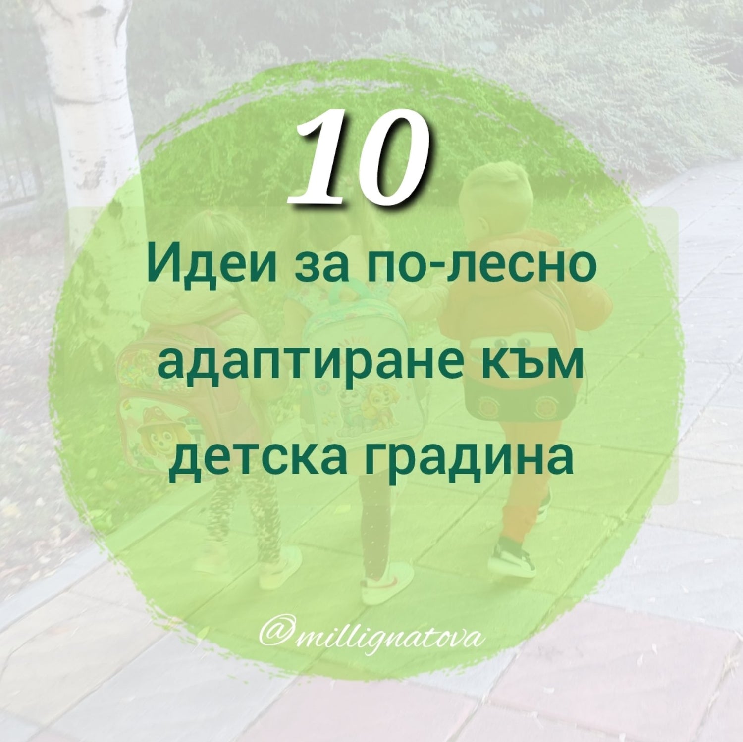 10 идеи за по-лесно адаптиране към детска градина