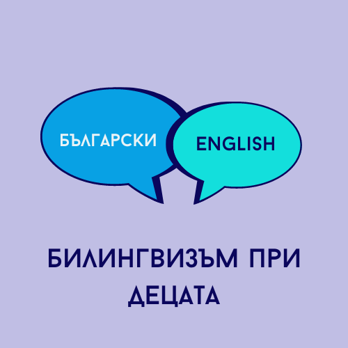 Билингвизъм при децата