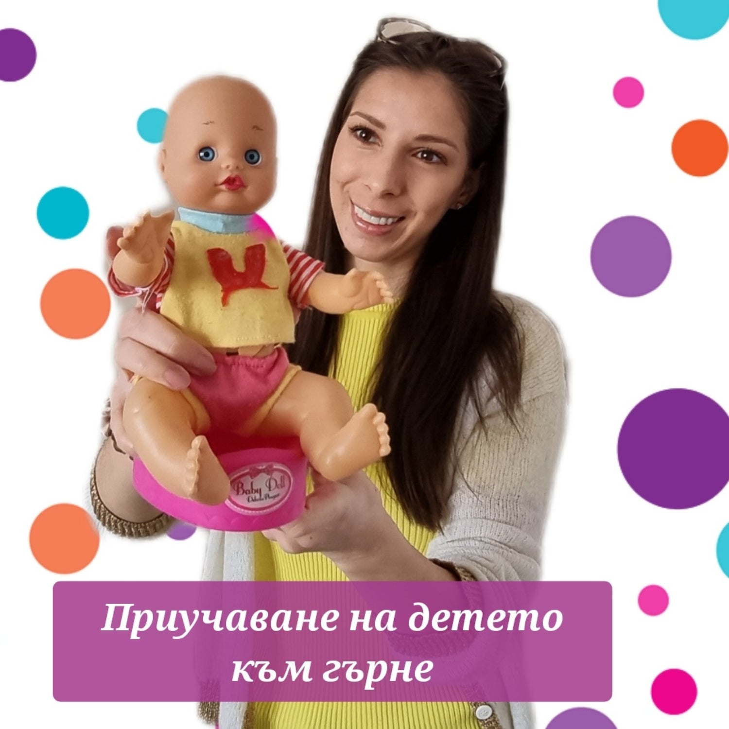 Приучаване на детето към гърне