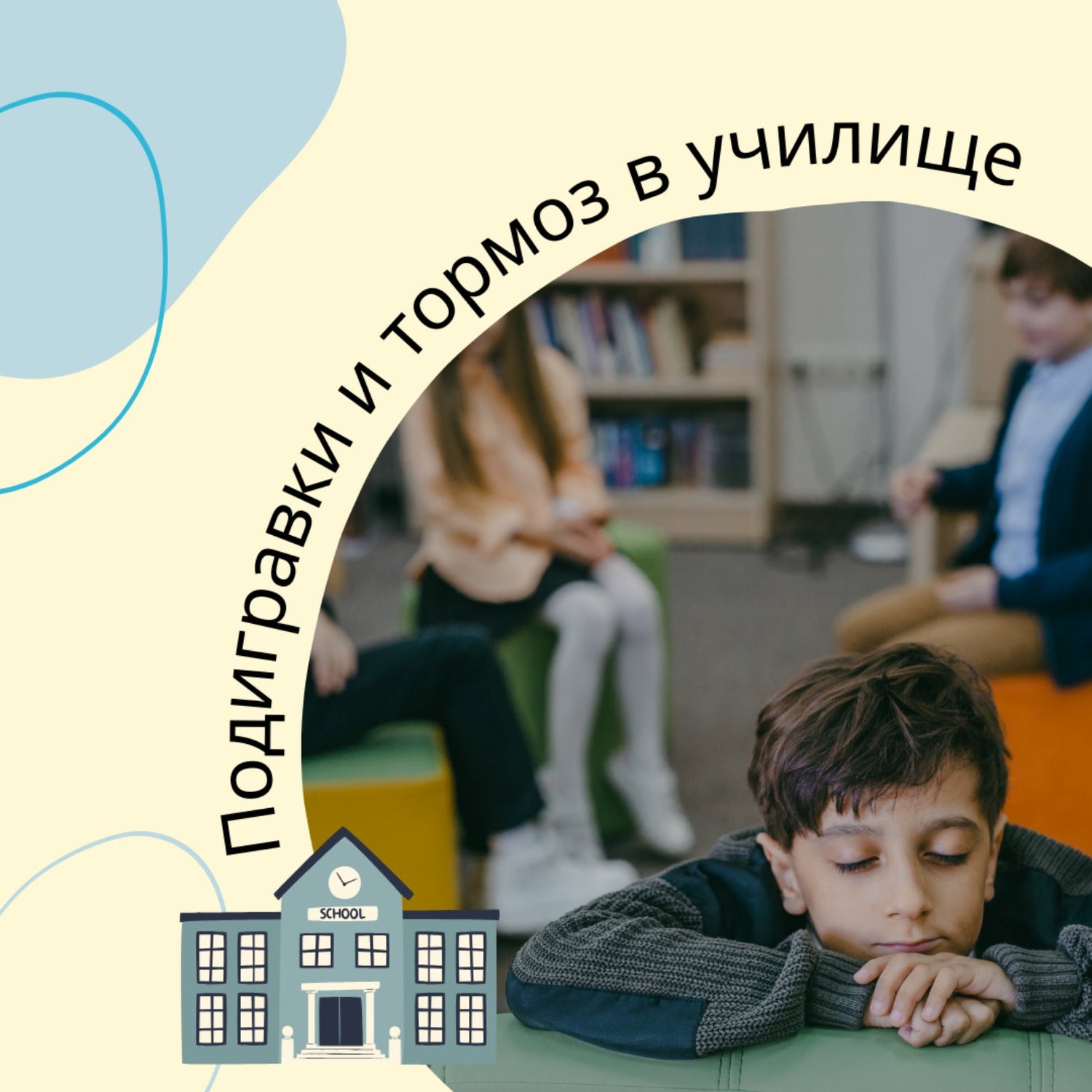 Подигравки и тормоз в училище. Как да се справим?