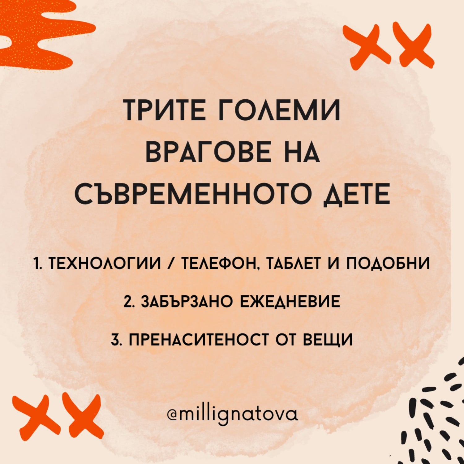 Трите големи врагове на съвременното дете