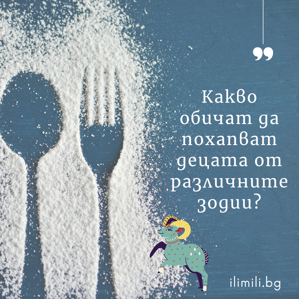 Какво обичат да похапват децата от различните зодии?