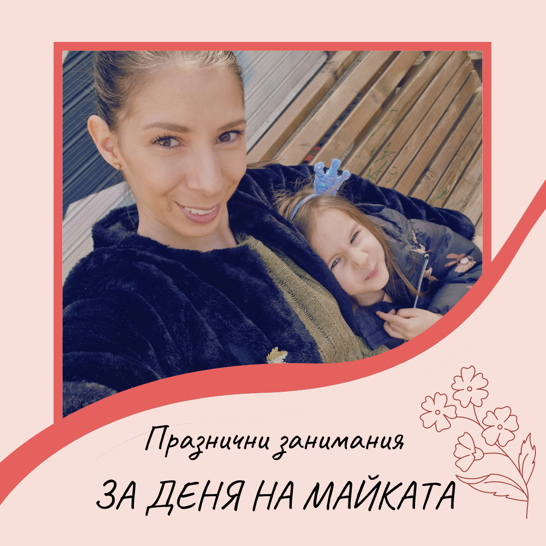 Празнични занимания за деня на майката