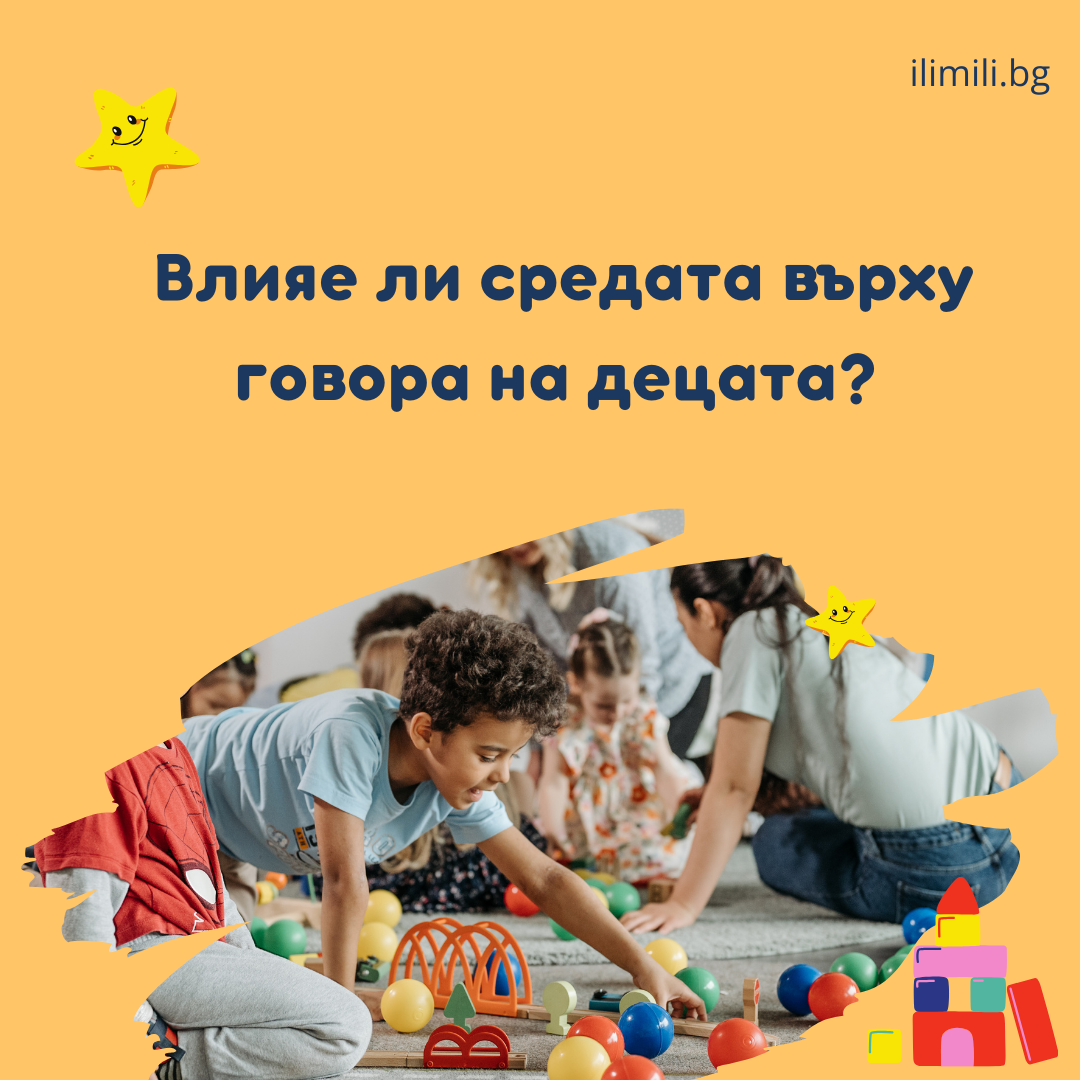 Влияе ли средата върху говора на децата?