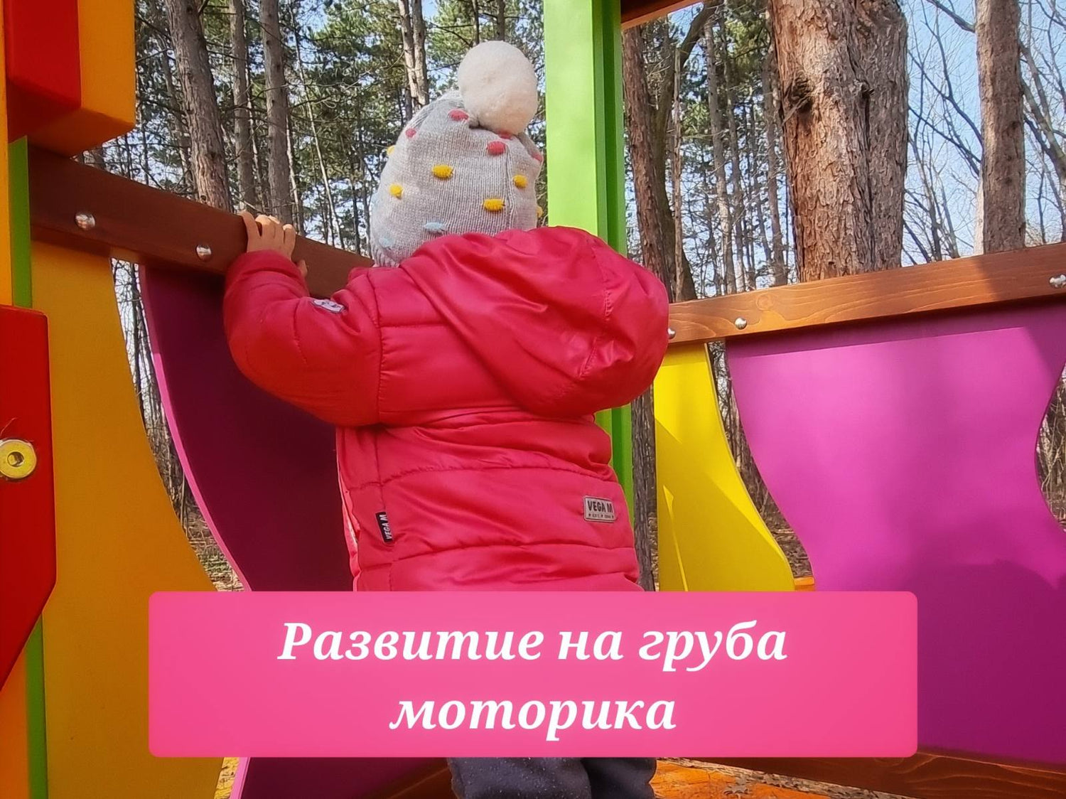 Полезни игри за развтитие на груба моторика