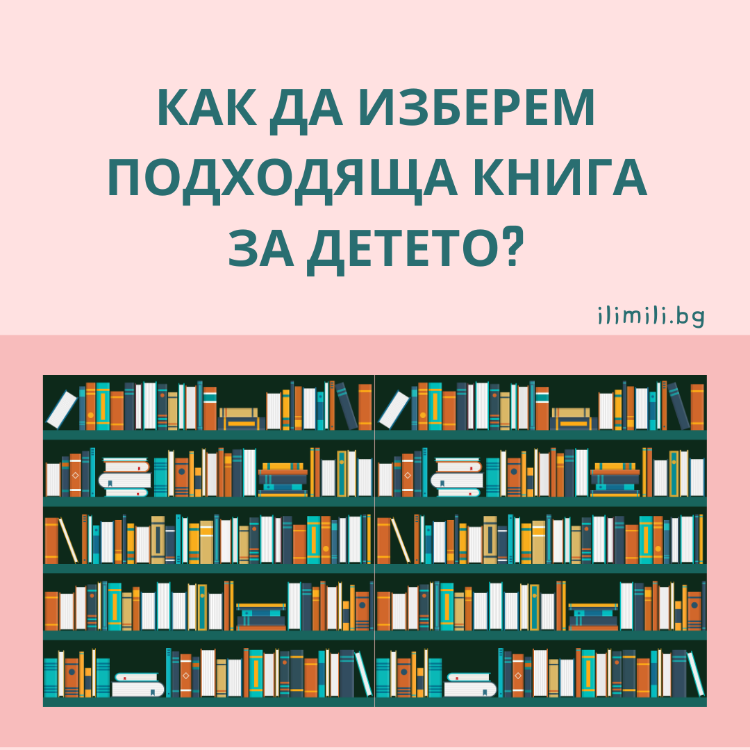 Как да изберем подходяща книга за детето?