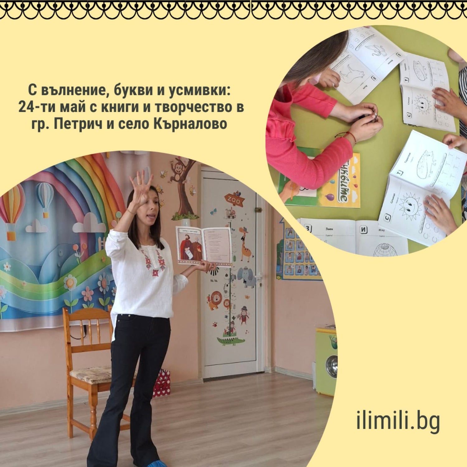 Вълнение, букви и усмивки: 24-ти май в град Петрич и село Кърналово