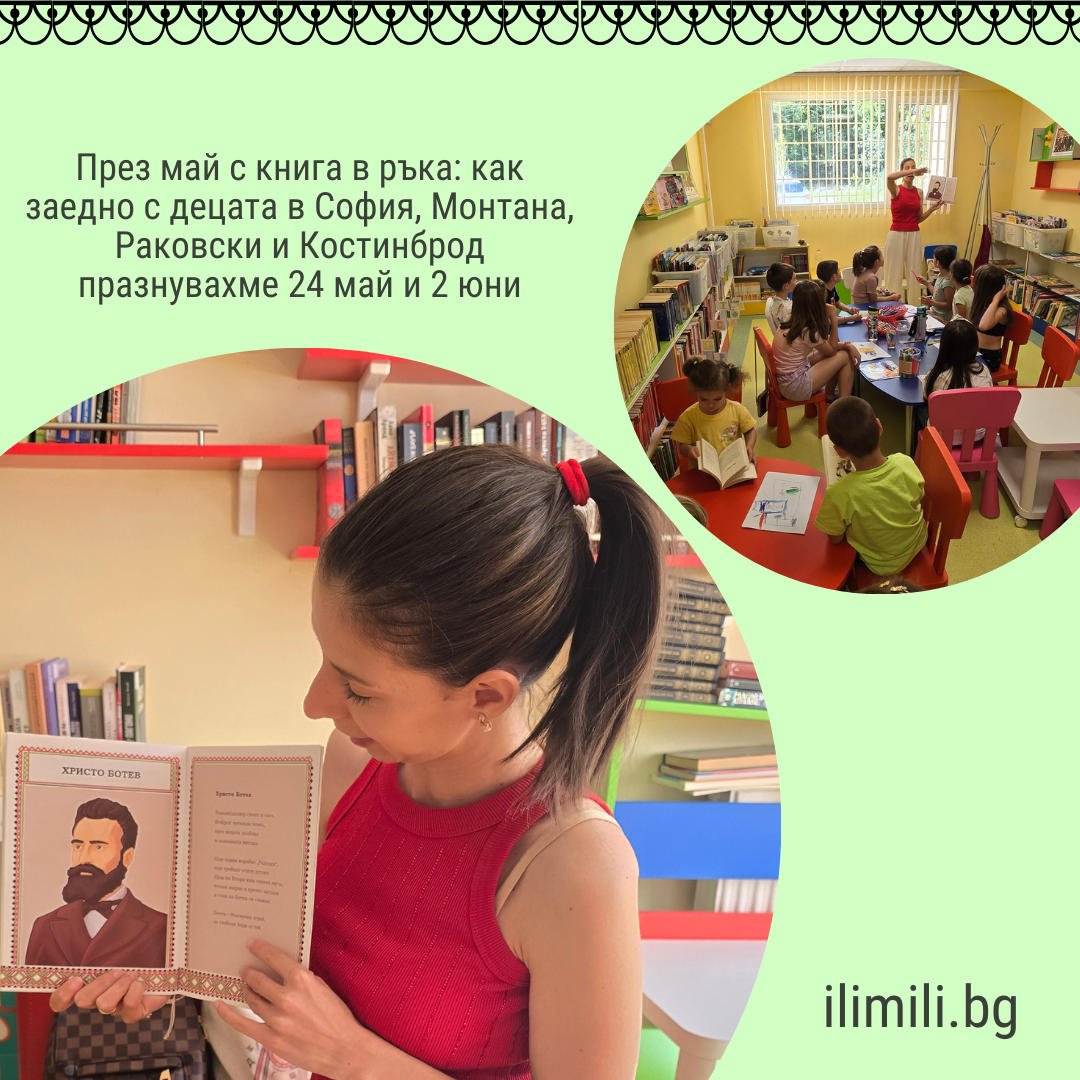 През май с книга в ръка: как заедно с децата в София, Монтана, Раковски и Костинброд празнувахме 24 май и 2 юни