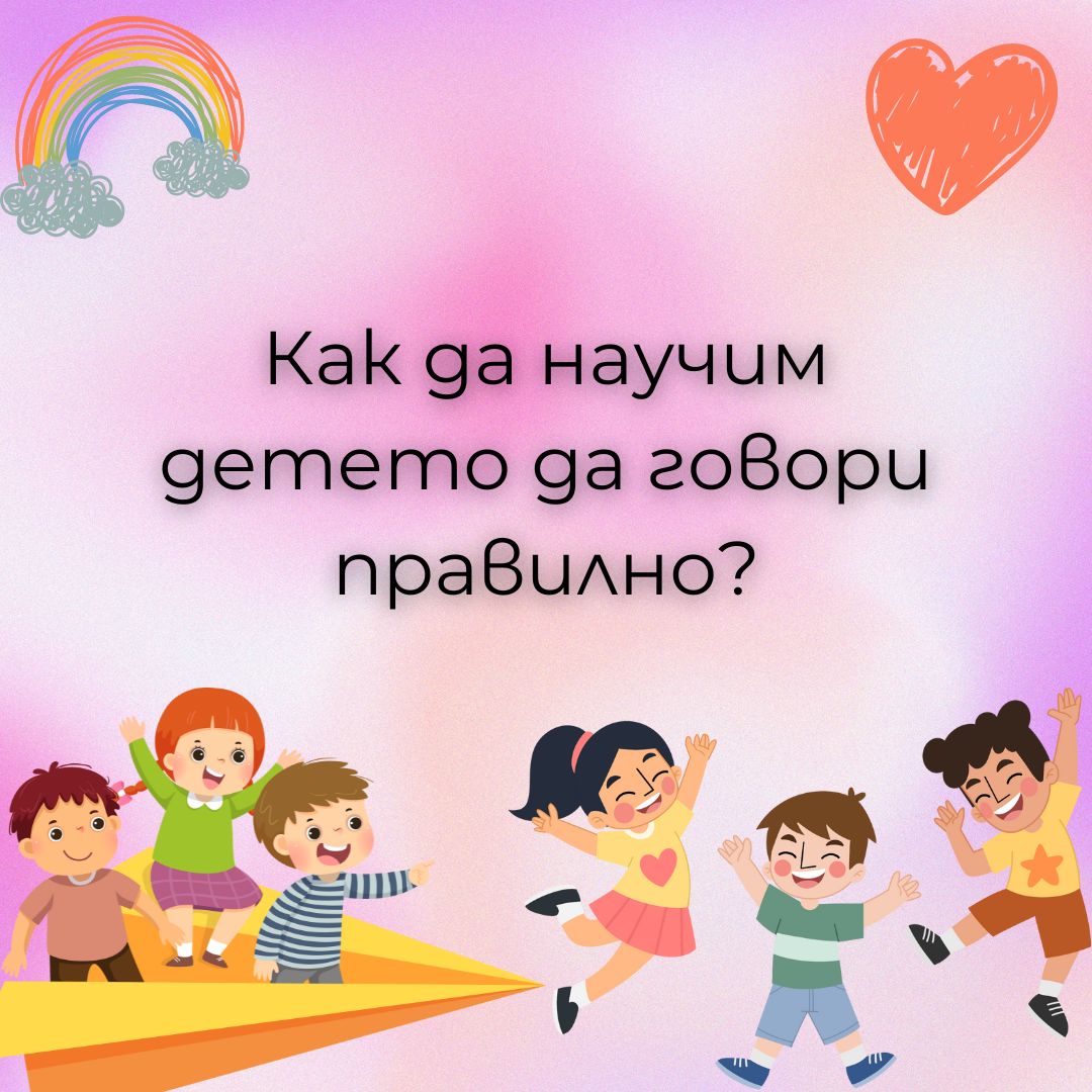 Как да научим детето да говори правилно?