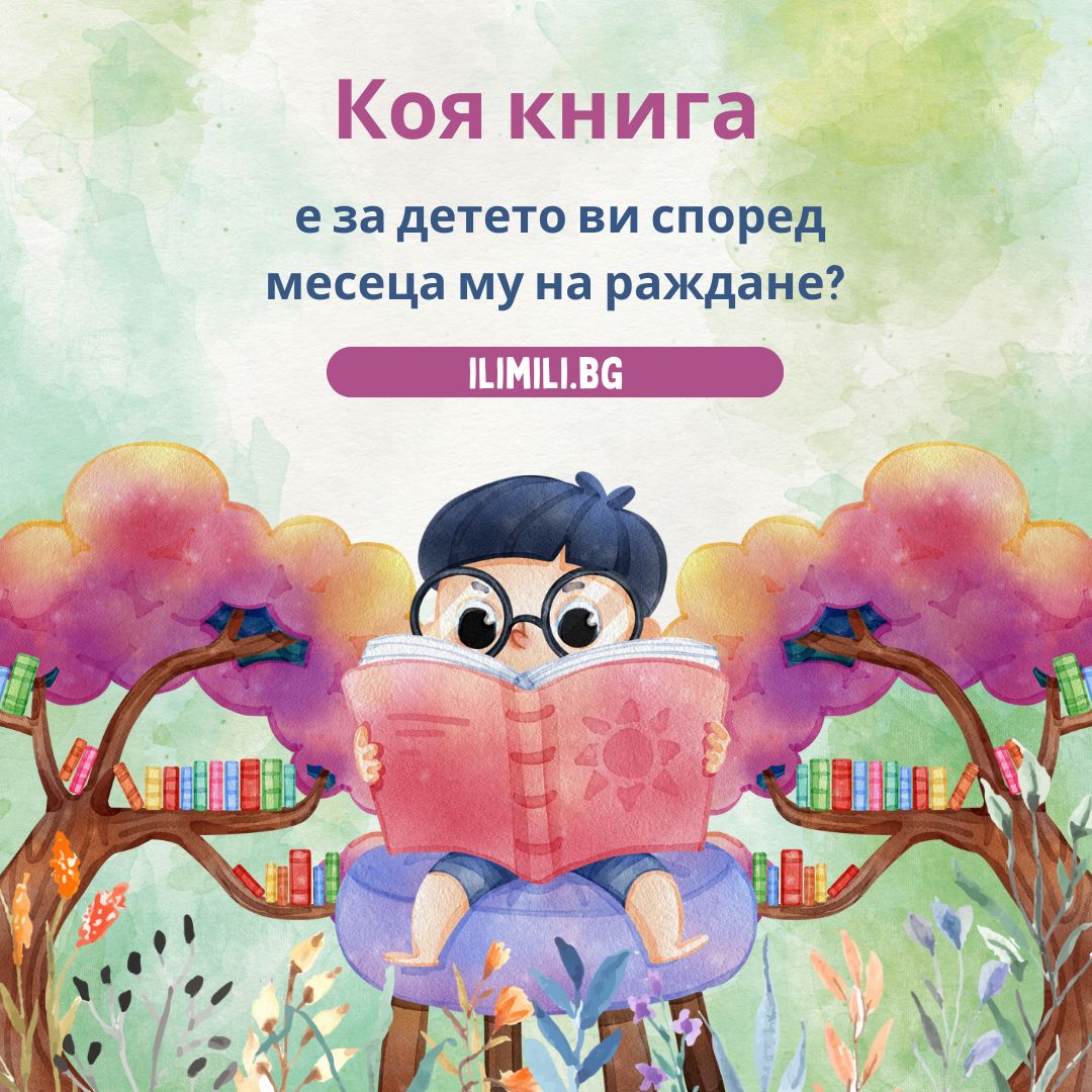 Коя книга е за детето ви според месеца му на раждане?