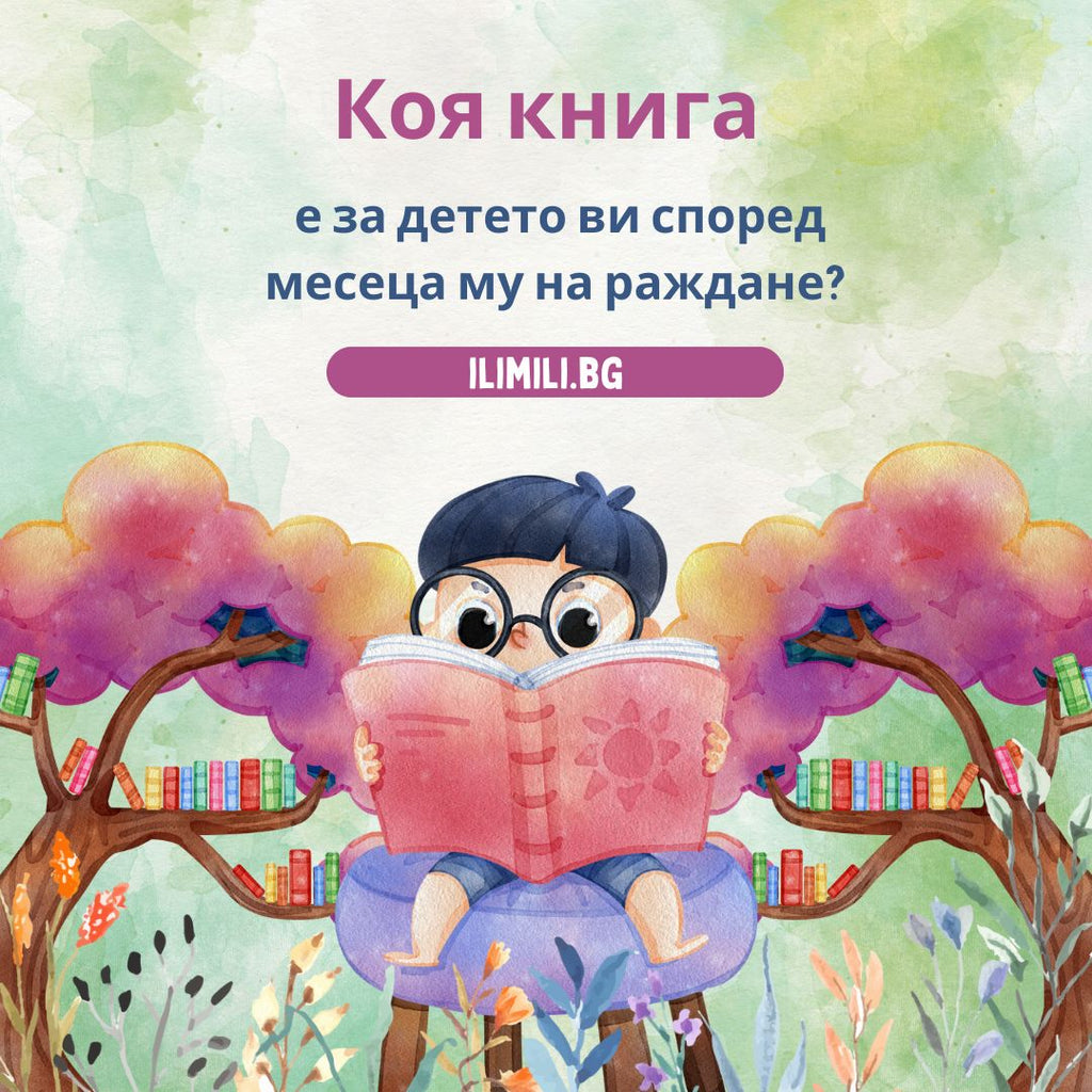 Коя книга е за детето ви според месеца му на раждане?