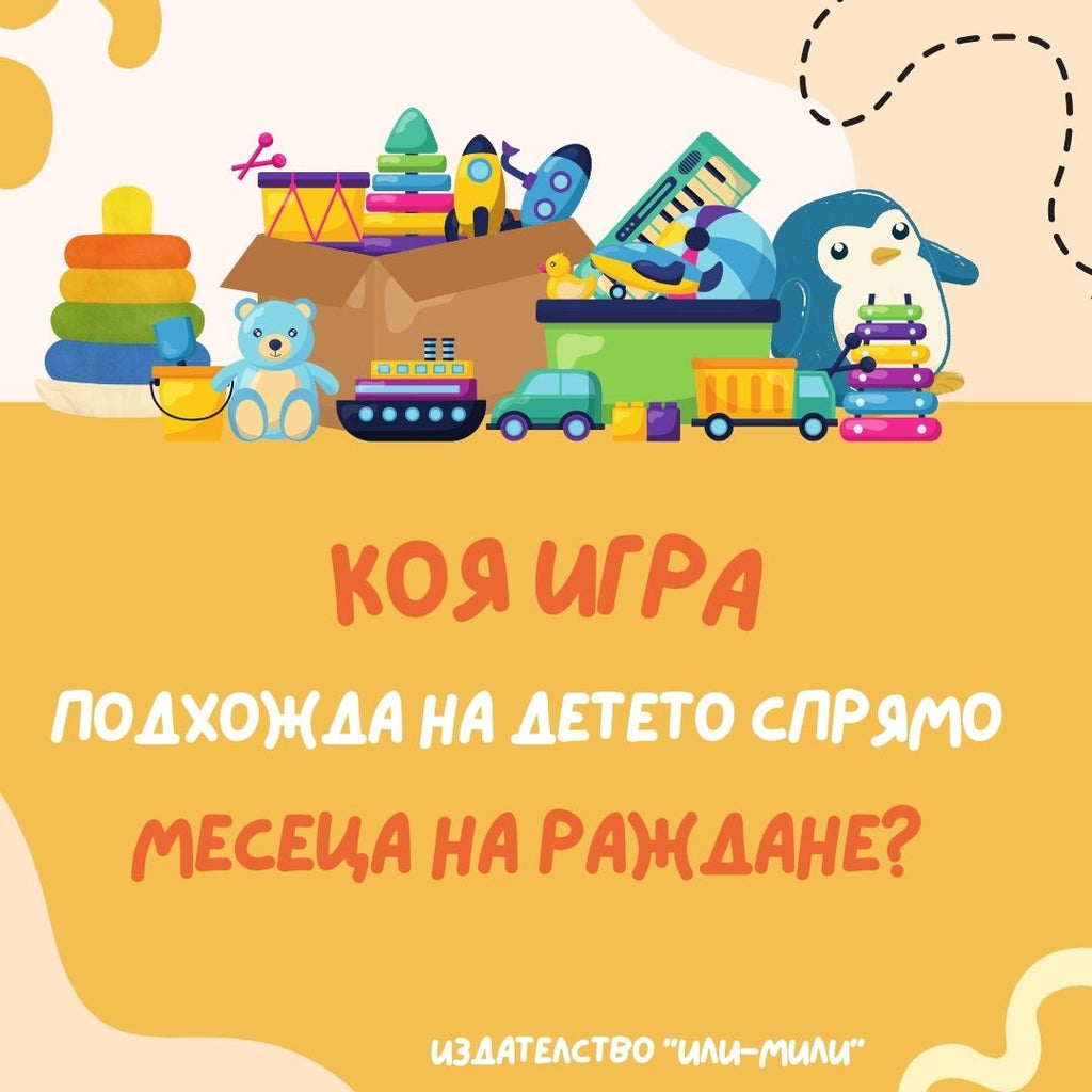 Игри за деца от 3 до 7 години спрямо месеца на раждането им