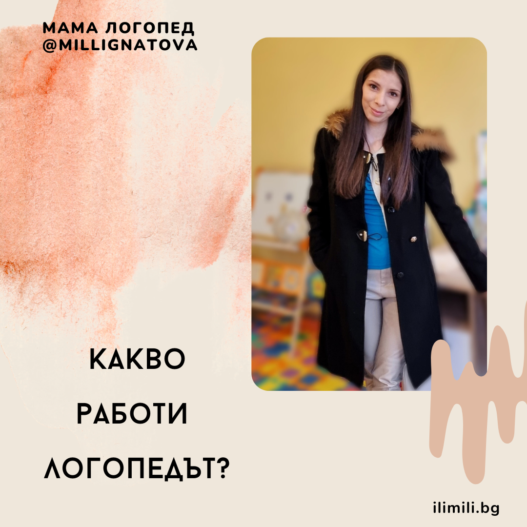 Какво работи логопедът?