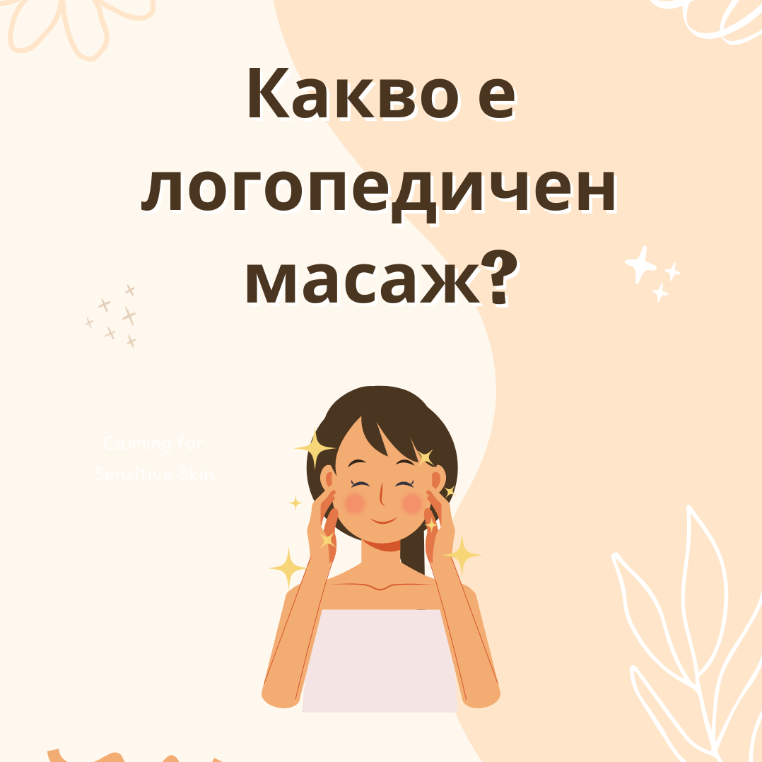 Какво е логопедичен масаж?
