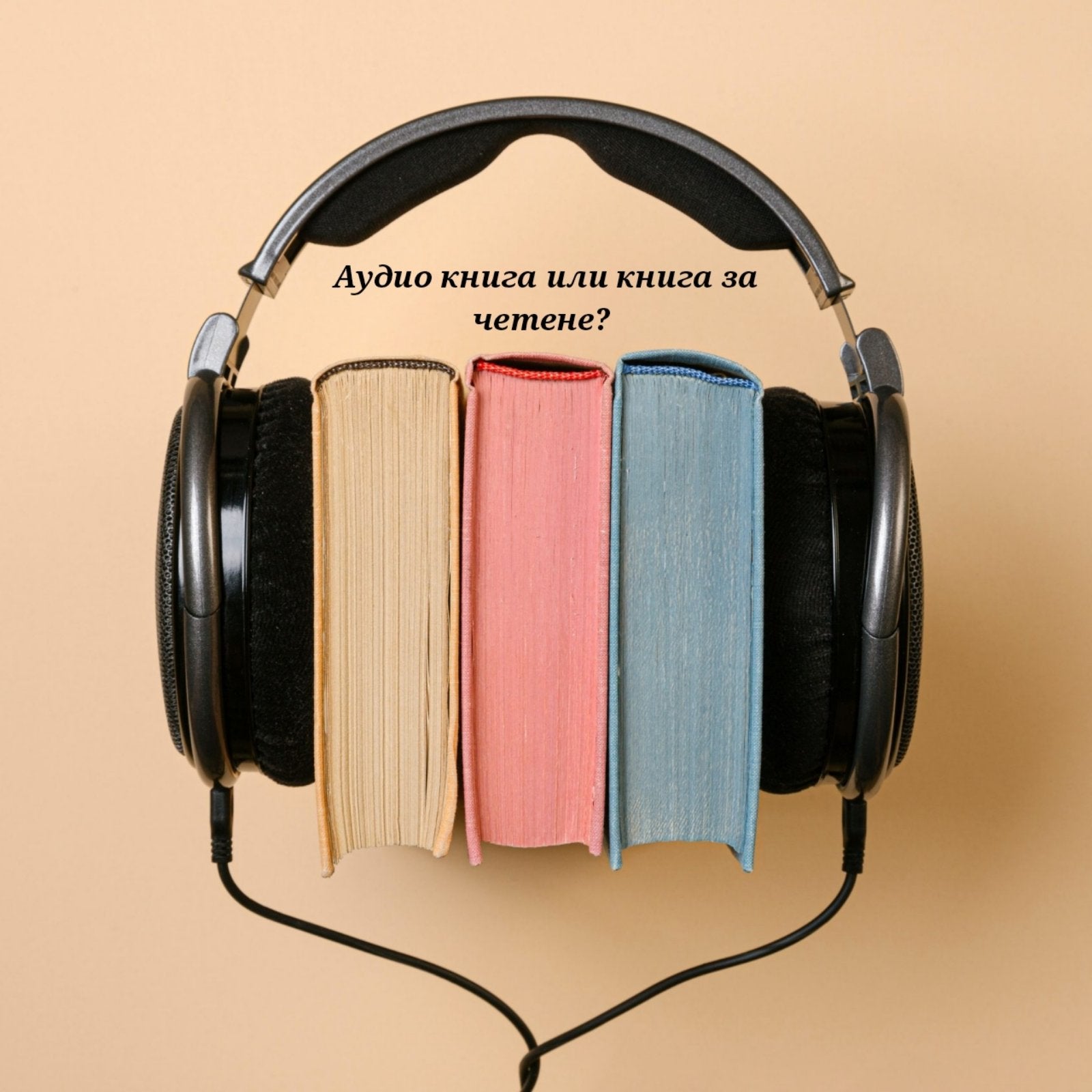 Аудио книга или книга за четене?