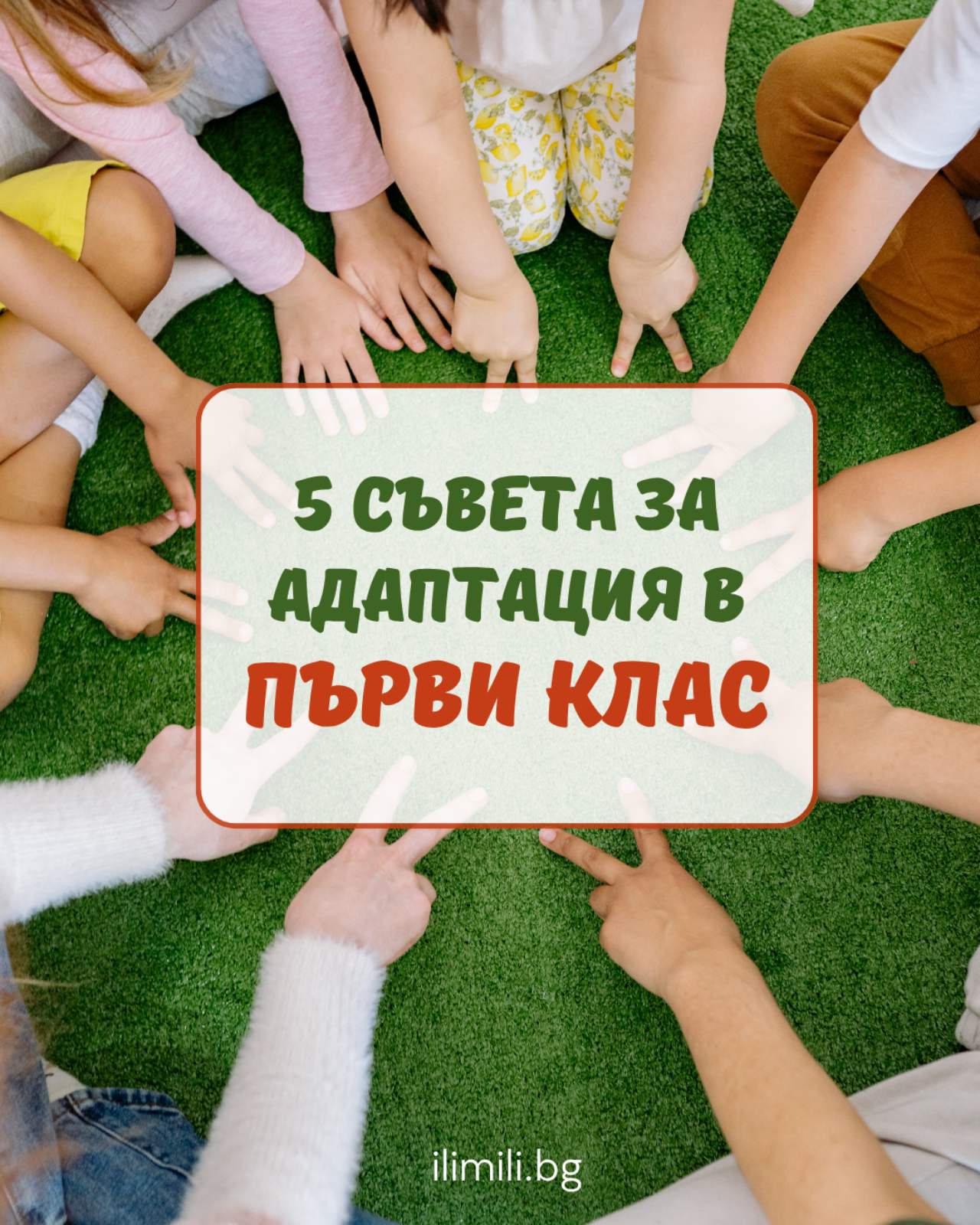 5 Съвета за адаптация в първи клас