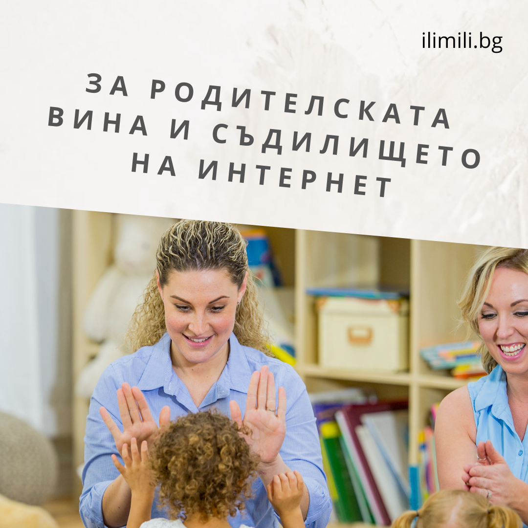 РОДИТЕЛСКА ВИНА - съдилището на интернет.