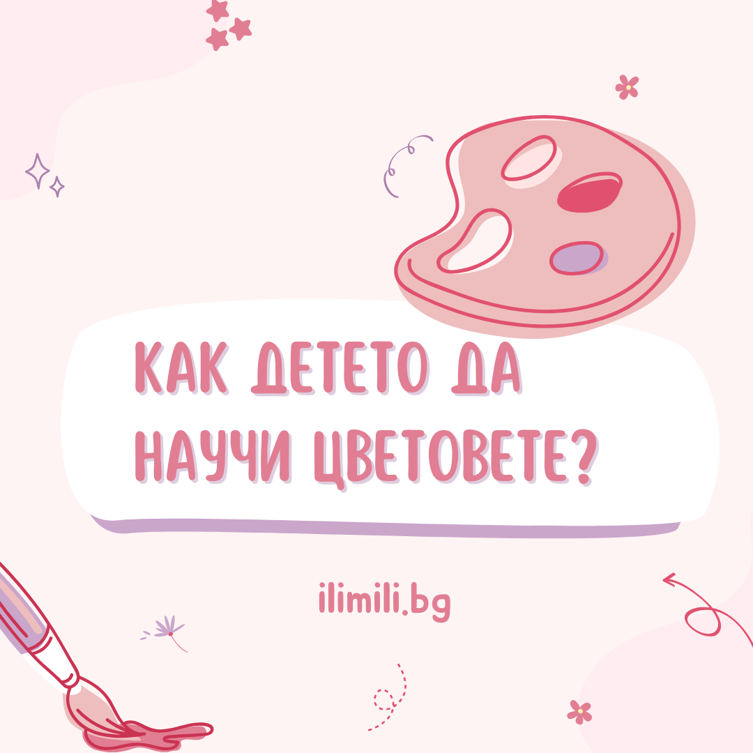 Как детето да научи цветовете?