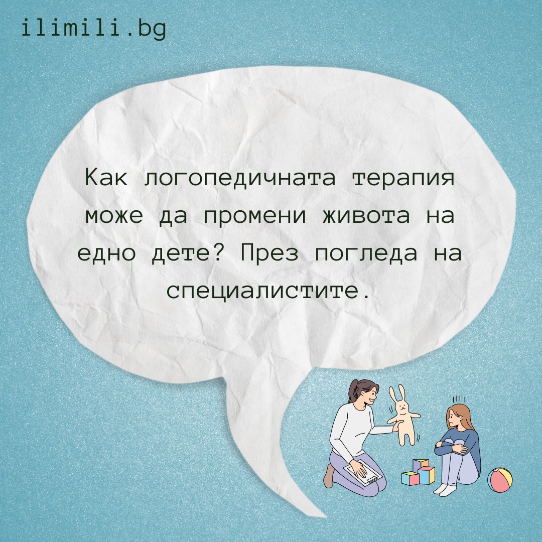 Как логопедичната терапия може да промени живота на едно дете?  През погледа на специалистите.