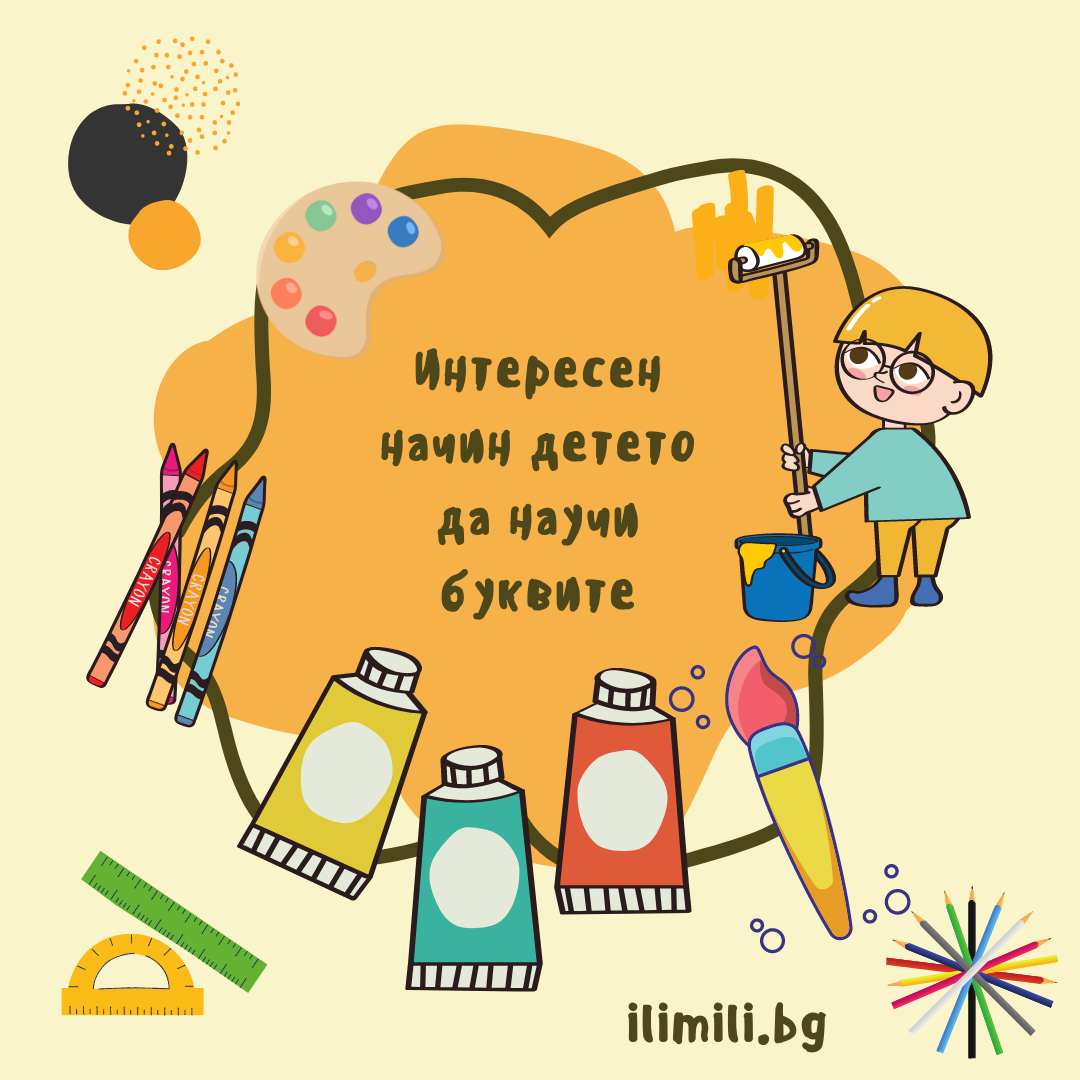 Интересен начин детето да научи буквите