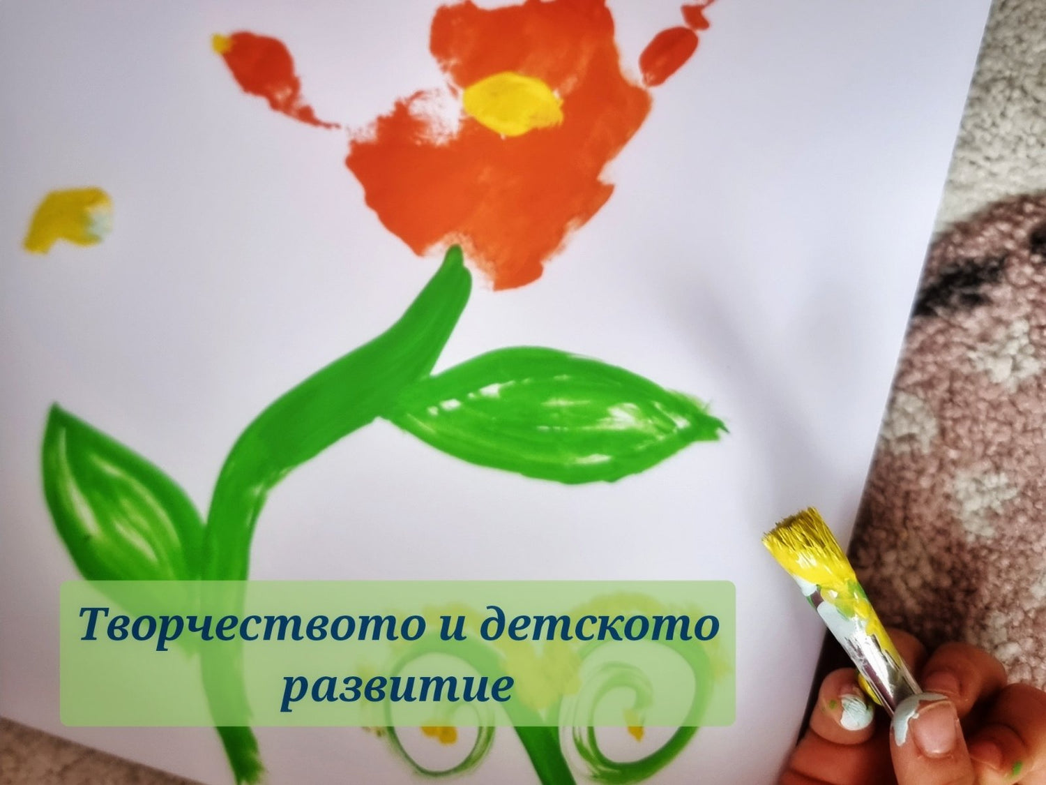 Как творчеството влияе върху детското развитие