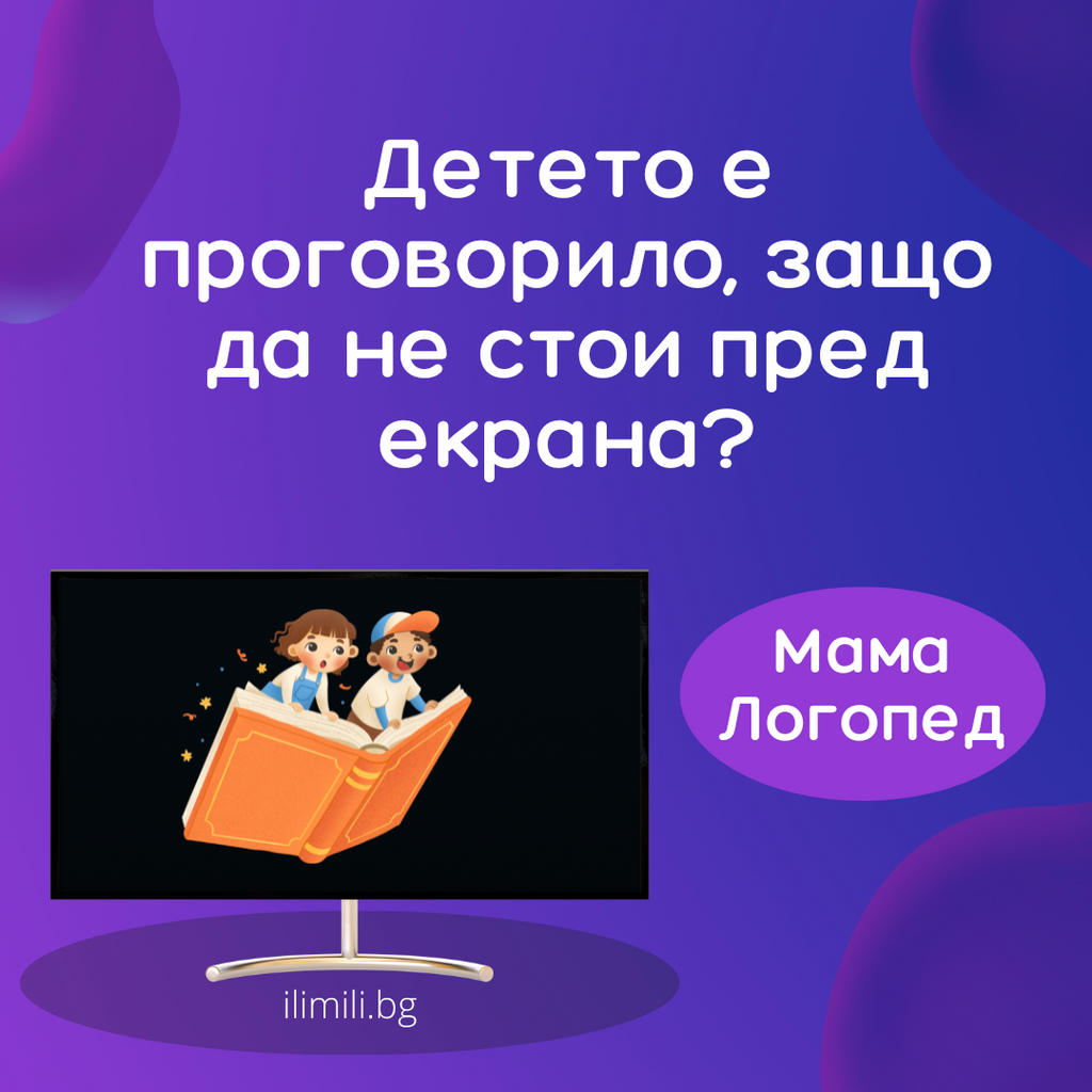 Детето е проговорило, защо да не стои пред екрана?