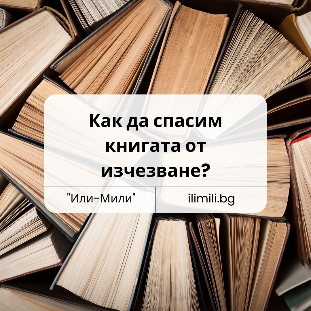 Как да спасим книгата от изчезване?